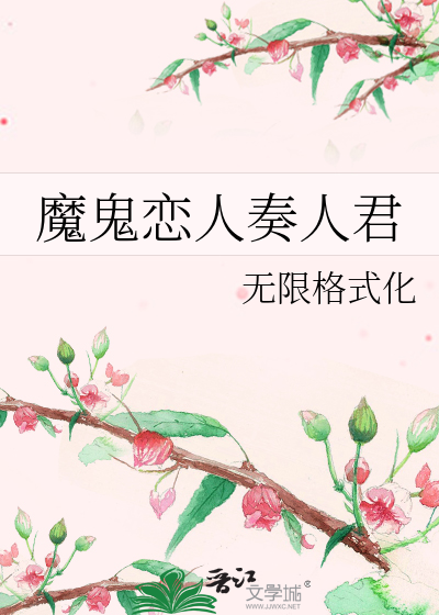 魔鬼恋人奏人君
