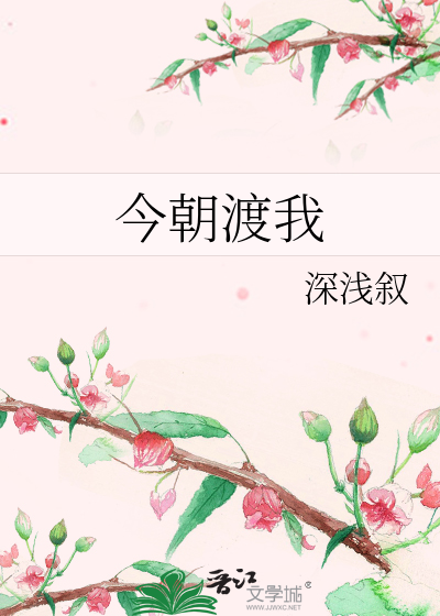 今朝渡我