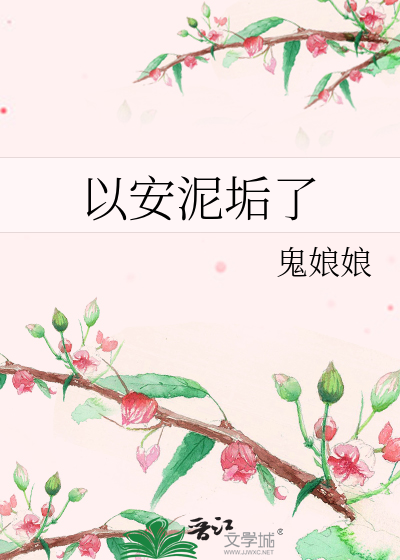 以安泥垢了