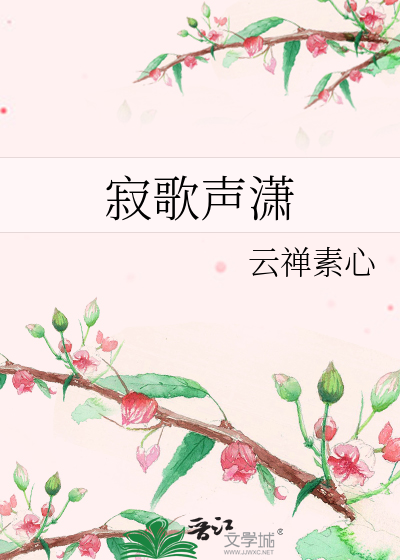 寂歌声潇