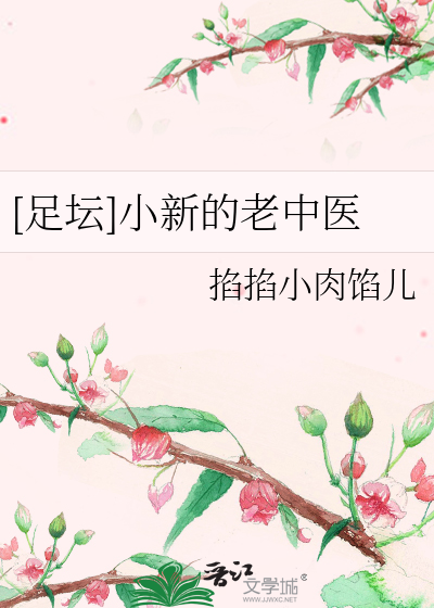 [足坛]小新的老中医