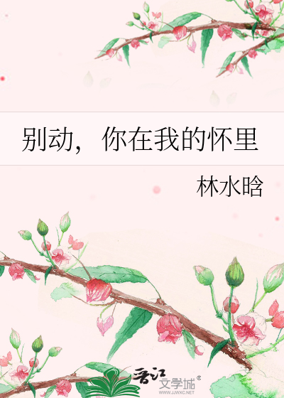 别动，你在我的怀里