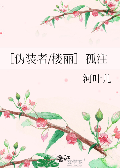 ［伪装者/楼丽］孤注