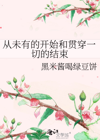 从未有的开始和贯穿一切的结束