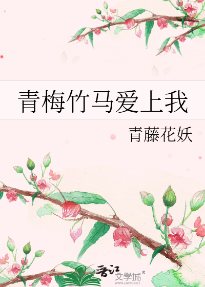 青梅竹马爱上我