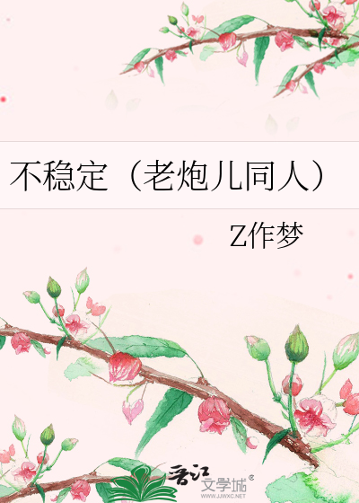 不稳定（老炮儿同人）