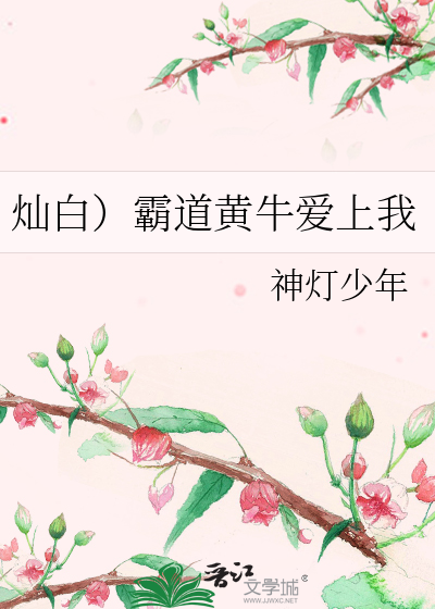 灿白）霸道黄牛爱上我