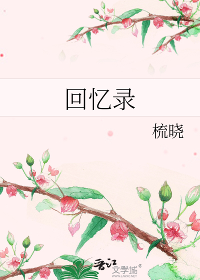 回忆录
