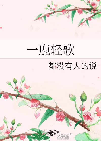 一鹿轻歌