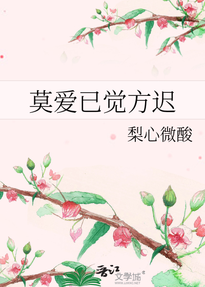 莫爱已觉方迟