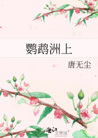 鹦鹉洲上
