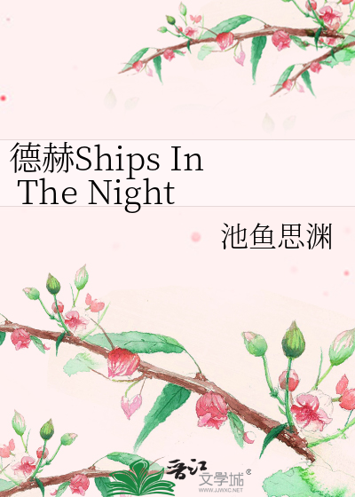 德赫Ships In The Night