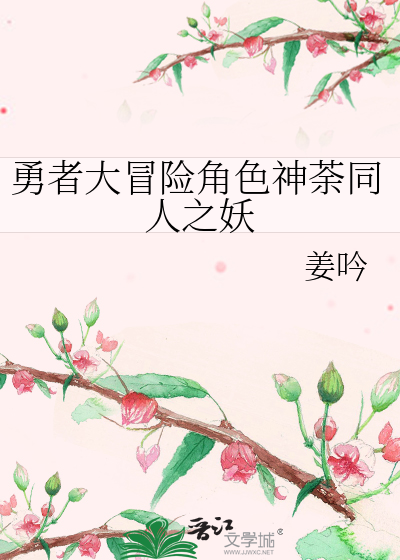 勇者大冒险角色神荼同人之妖