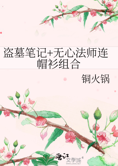 盗墓笔记+无心法师连帽衫组合