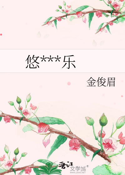 悠***乐