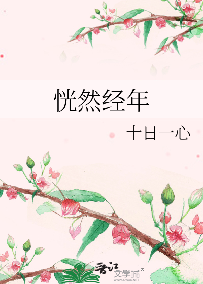 恍然经年