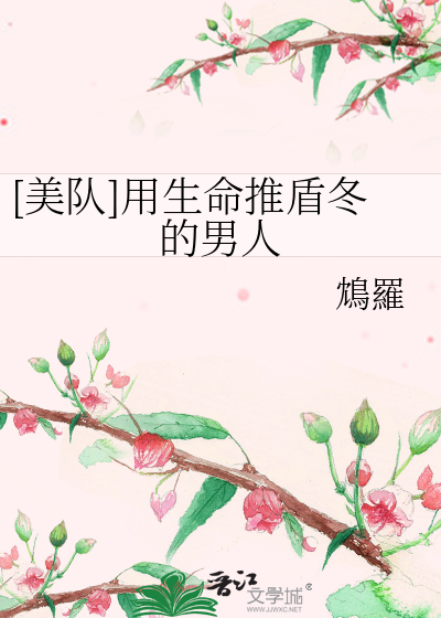 [美队]用生命推盾冬的男人