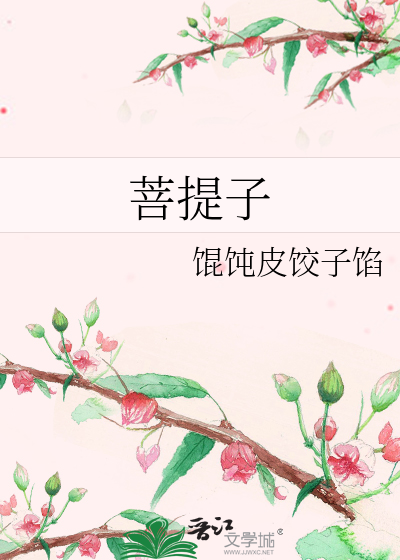 菩提子