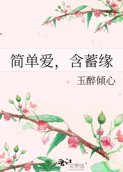简单爱，含蓄缘