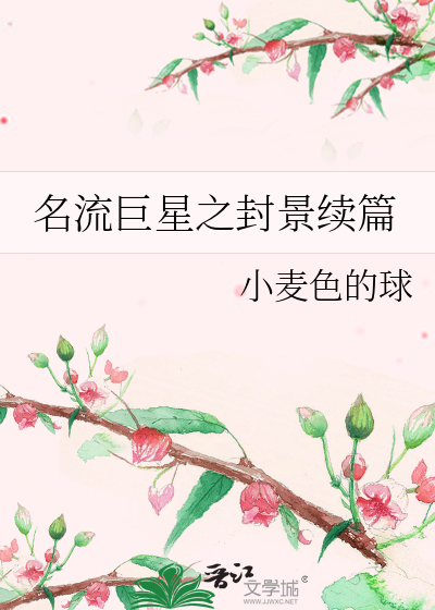 名流巨星之封景续篇
