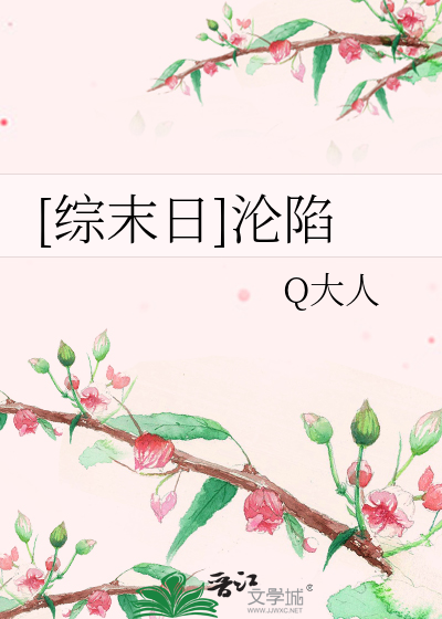 [综末日]沦陷