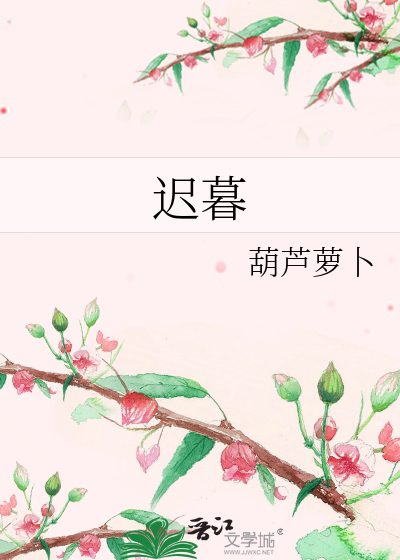 迟暮