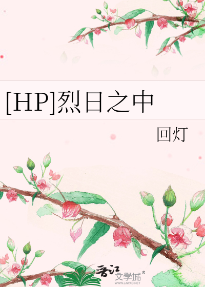 [HP]烈日之中