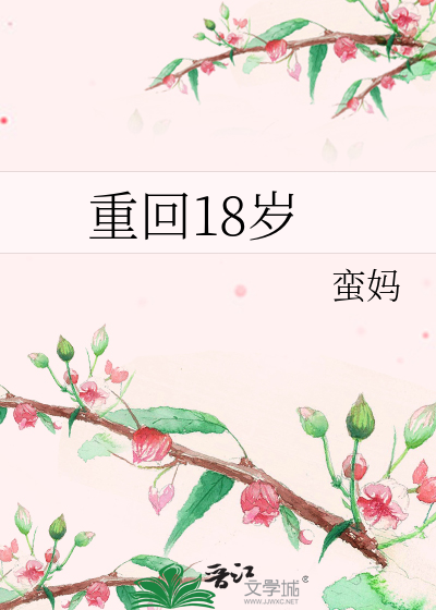 重回18岁