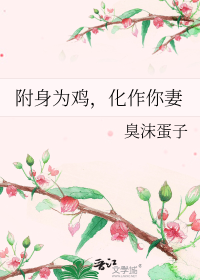 附身为鸡，化作你妻