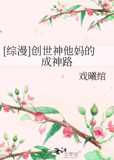 [综漫]创世神他妈的成神路