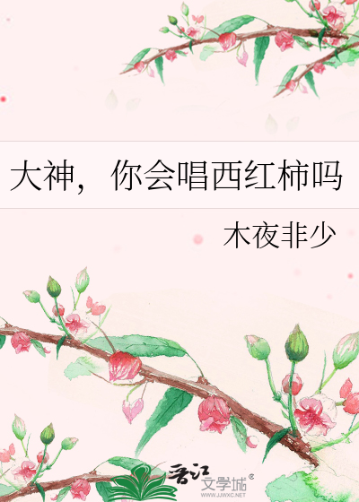 大神，你会唱西红柿吗
