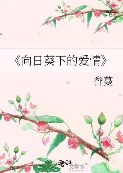 《向日葵下的爱情》