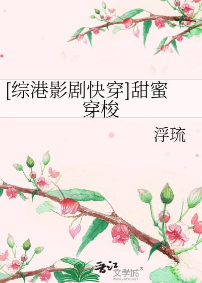 [综港影剧快穿]甜蜜穿梭