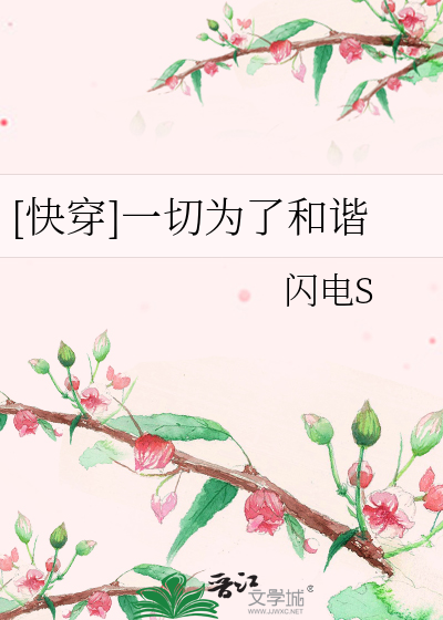 [快穿]一切为了和谐