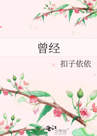 曾经