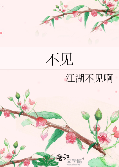 不见