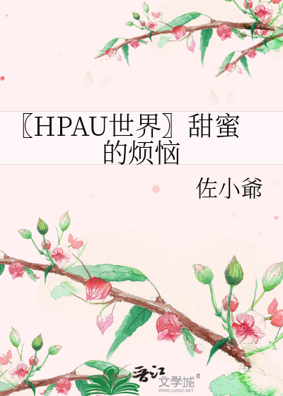 〖HPAU世界〗甜蜜的烦恼