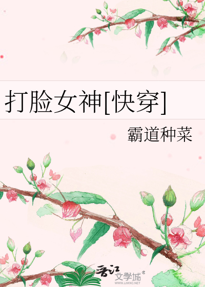 打脸女神[快穿]