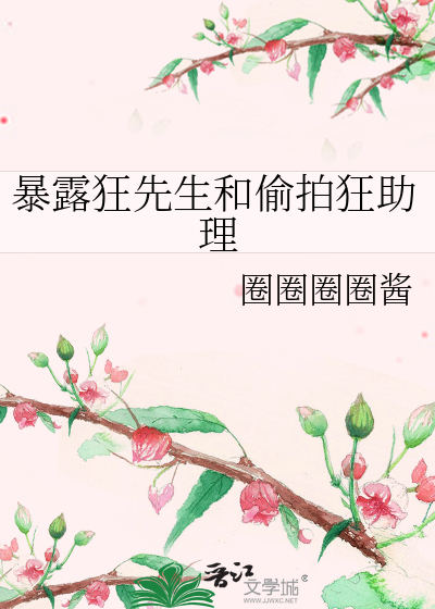 暴露狂先生和偷拍狂助理