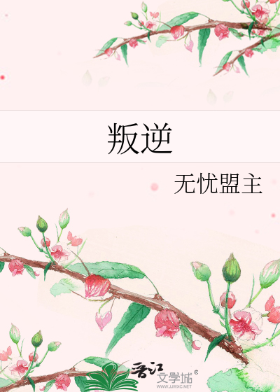 叛逆