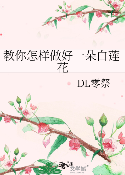 教你怎样做好一朵白莲花
