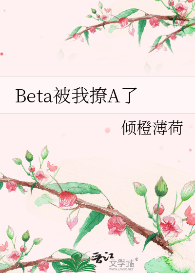 Beta被我撩A了