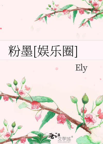 粉墨[娱乐圈]