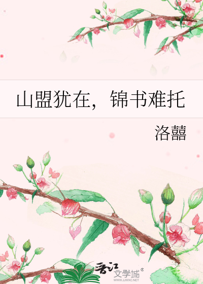 山盟犹在，锦书难托