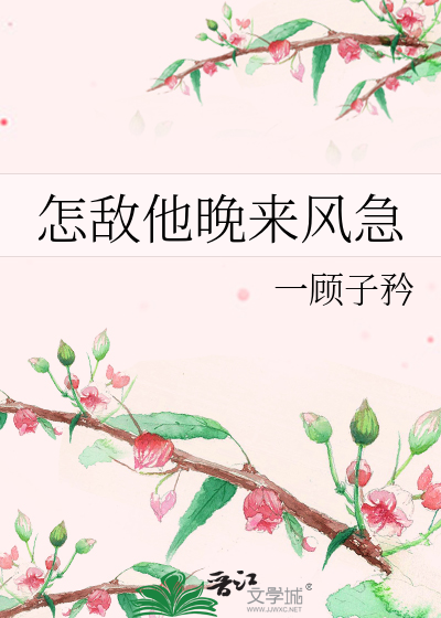 怎敌他晚来风急