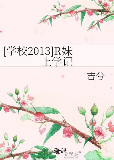 [学校2013]R妹上学记