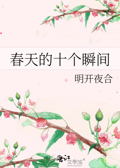 春天的十个瞬间