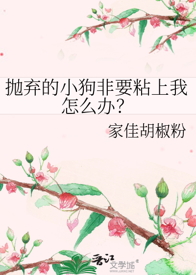 抛弃的小狗非要粘上我怎么办？