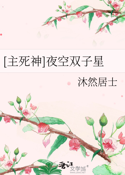 [主死神]夜空双子星