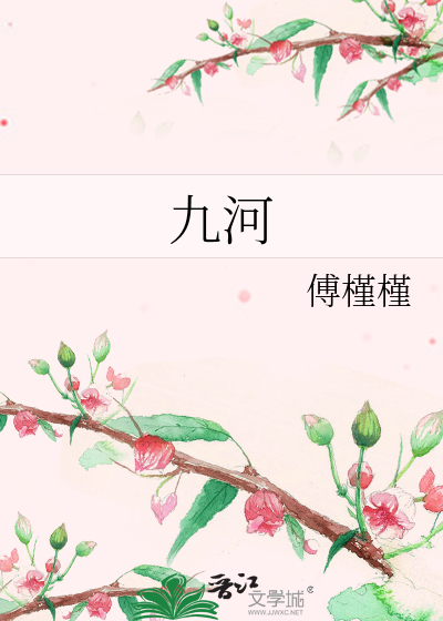 九河